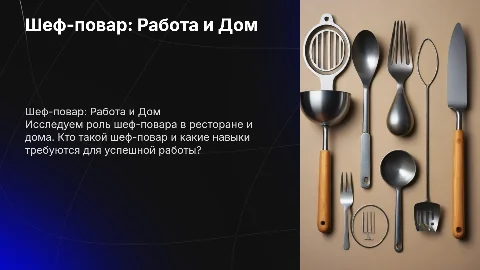 Шеф повар на работе и дома и кто такой шеф повар