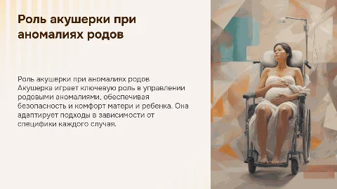 Роль акушерки при ведении родов с аномалией родовой деятельности