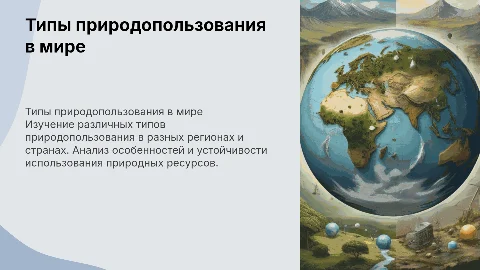 Типы природопользовании в различных регионах и странах мира