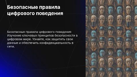 Безопасные правила цифрового поведения