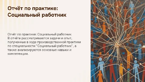 Отчёт производственной практики по профессии Социальный работник