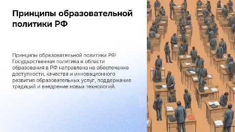 принципы государственной политики в области образования в РФ