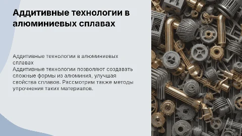 Использование аддитивных технологий для алюминиевых сплавов