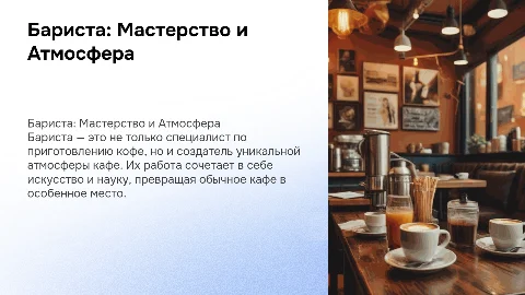 Бариста: Мастер Кофе и Атмосферы