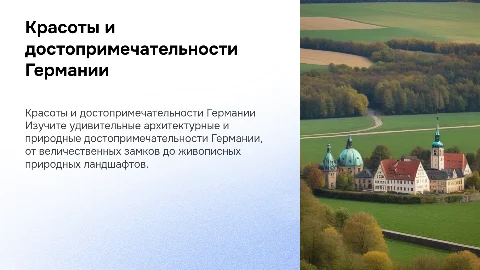 Красоты и достопримечательности Германии