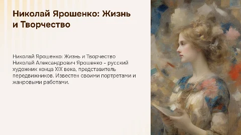 биография и творчество Николая Александровича Ярошенко