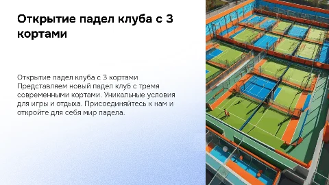 открытие падел клуба с 3 кортами
