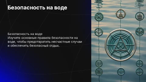 Безопасность на воде