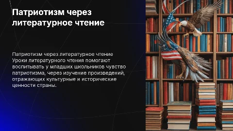 Роль уроков литературного чтения в формировании патриотических чувств