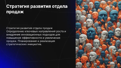 Стратегия развития отдела продаж
