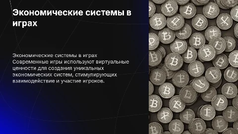 Современные экономические системы виртуальных ценностей в играх