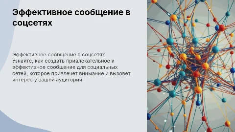 Сообщение для социальных сетей