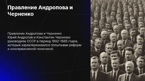 Кратковременное правление Ю.В. Андропова и К.У. Черненко