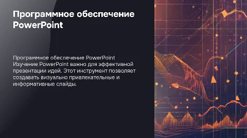 Программное обеспечение PowerPoint и методология преподавания