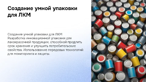 разработка умной упаковки для лакокрасочной индустрии