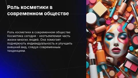 Использование косметики в современном мире