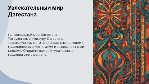 Красочная презентация о Дагестане для детей: культура и традиции