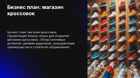 бизнес план магазин кроссовок