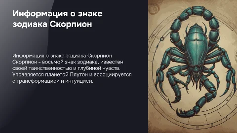информация про знак зодиака скорпион