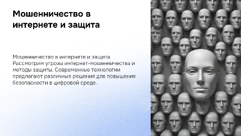 Мошенничество в интернете и защита от него