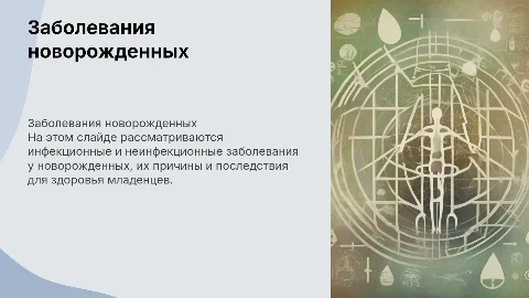 инфекционные и неинфекционные заболевания новорожденых