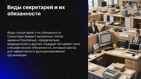 Виды секретарей и их обязанности