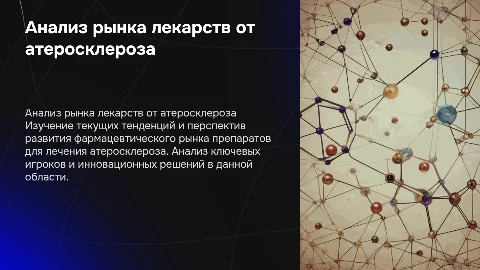 Анализ фармацевтического рынка лекарств от атеросклероза