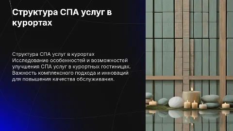 Структура СПА услуг в курортных гостиницах и её совершенствование
