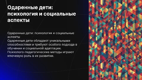 Психолого-педагогические особенности одаренных детей