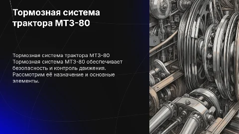 Назначение и устройство тормозной системы трактора МТЗ-80