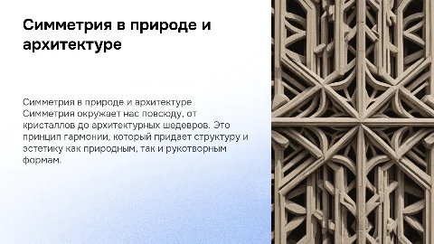 симетрия в природе и архетектуре