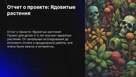 Отчет об итогах проектной деятельности: Ядовитые растения