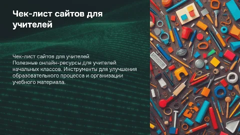 чек лист сайтов для учителя начальных классов