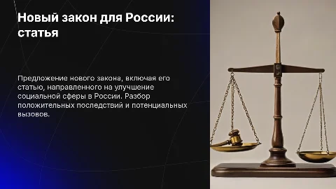 Новый закон для России: статья