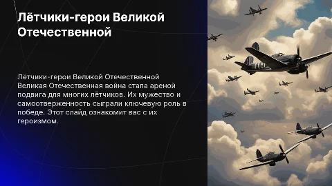 Лётчики-герои Великой Отечественной войны и их подвиги
