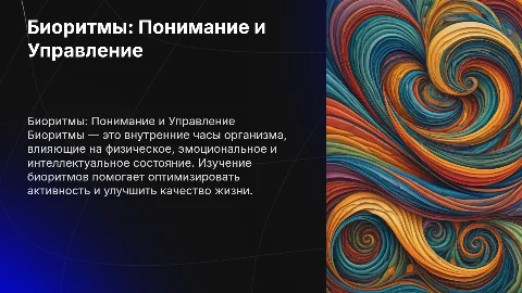 Биоритмы