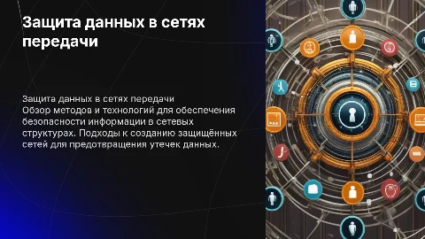 "Защита информации в сетях передачи данных. Создание защищённых сетей"