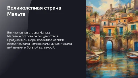 страна Мальта