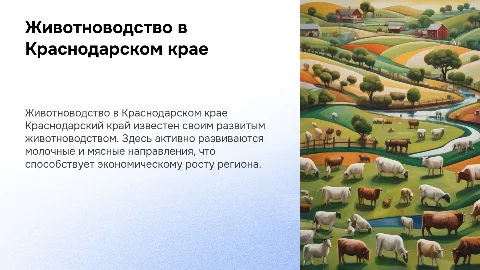 Животноводство в Краснодарском крае