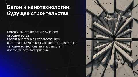 Бетон нового поколения: Нанотехнологии в действии"