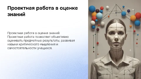 Проектная работа как форма оценки предметных результатов