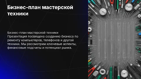 Бизнес на основе мастерской по ремонту техники: план и подсчеты
