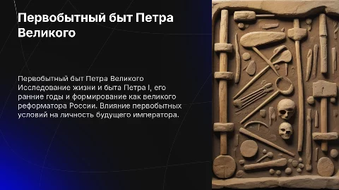 иследовать и описать первобытную жизнь и быт петра 1