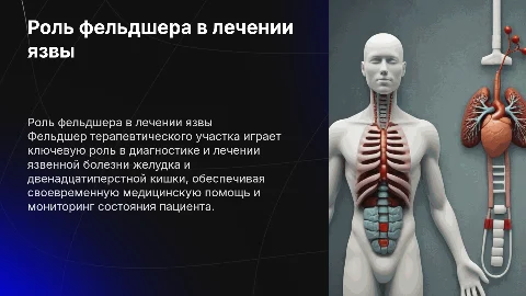 Диагностическая и лечебная деятельность фельдшера при язве