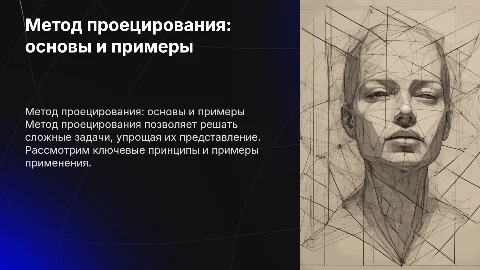 Метод проецирования.Примеры решения задач
