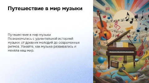 Презентация для детей про историю музыки