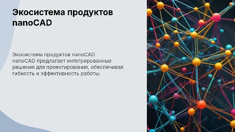 экосистема продуктов линейки nanoCAD