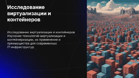 Исследование систем виртуализации и контейнеризации