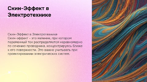 Скин-Эффект
