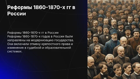 Реформы 1860-1870-х гг в России их последствия, и значение